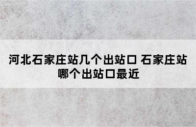 河北石家庄站几个出站口 石家庄站哪个出站口最近